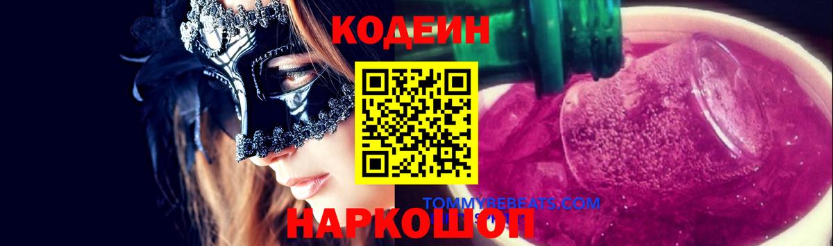 Мирный  Codein Purple Drank  Вход с VPN  Кодеин напиток Lean (лин) 